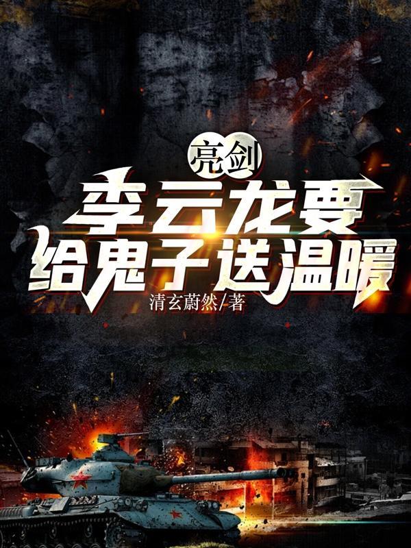 亮剑:李云龙要给鬼子送温暖