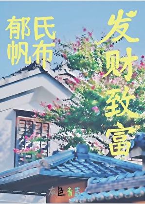 郁氏帆布发财致富