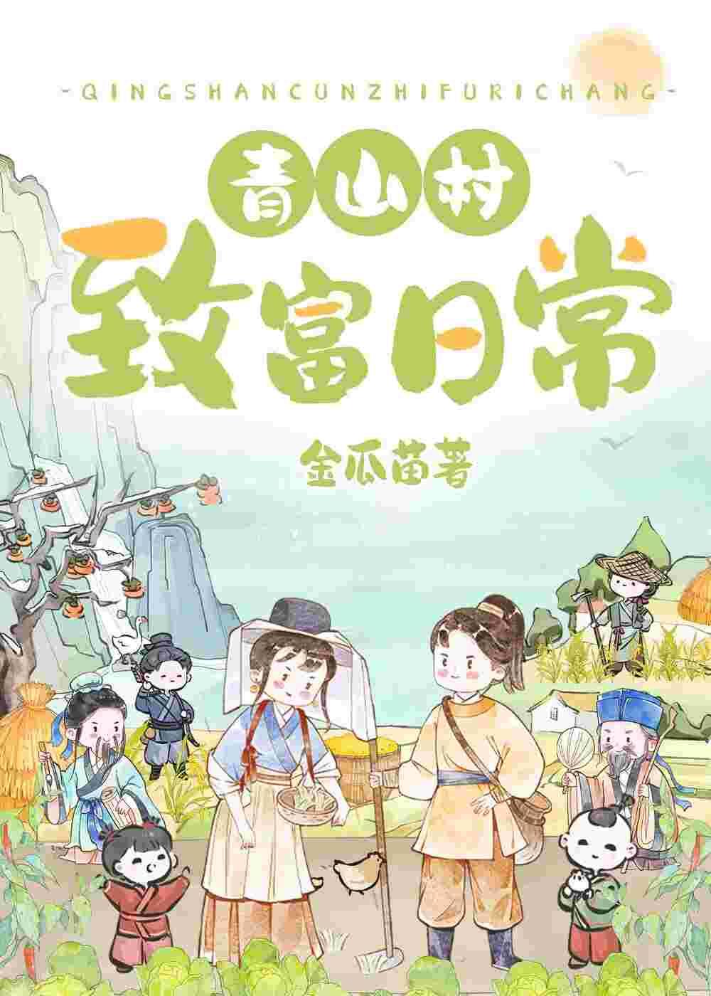青山村致富日常