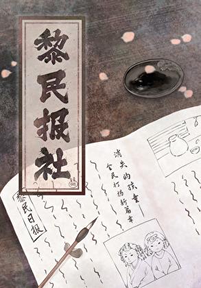 黎民报社