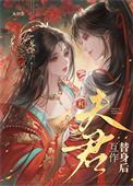 和夫君互作替身后/藏玉骨