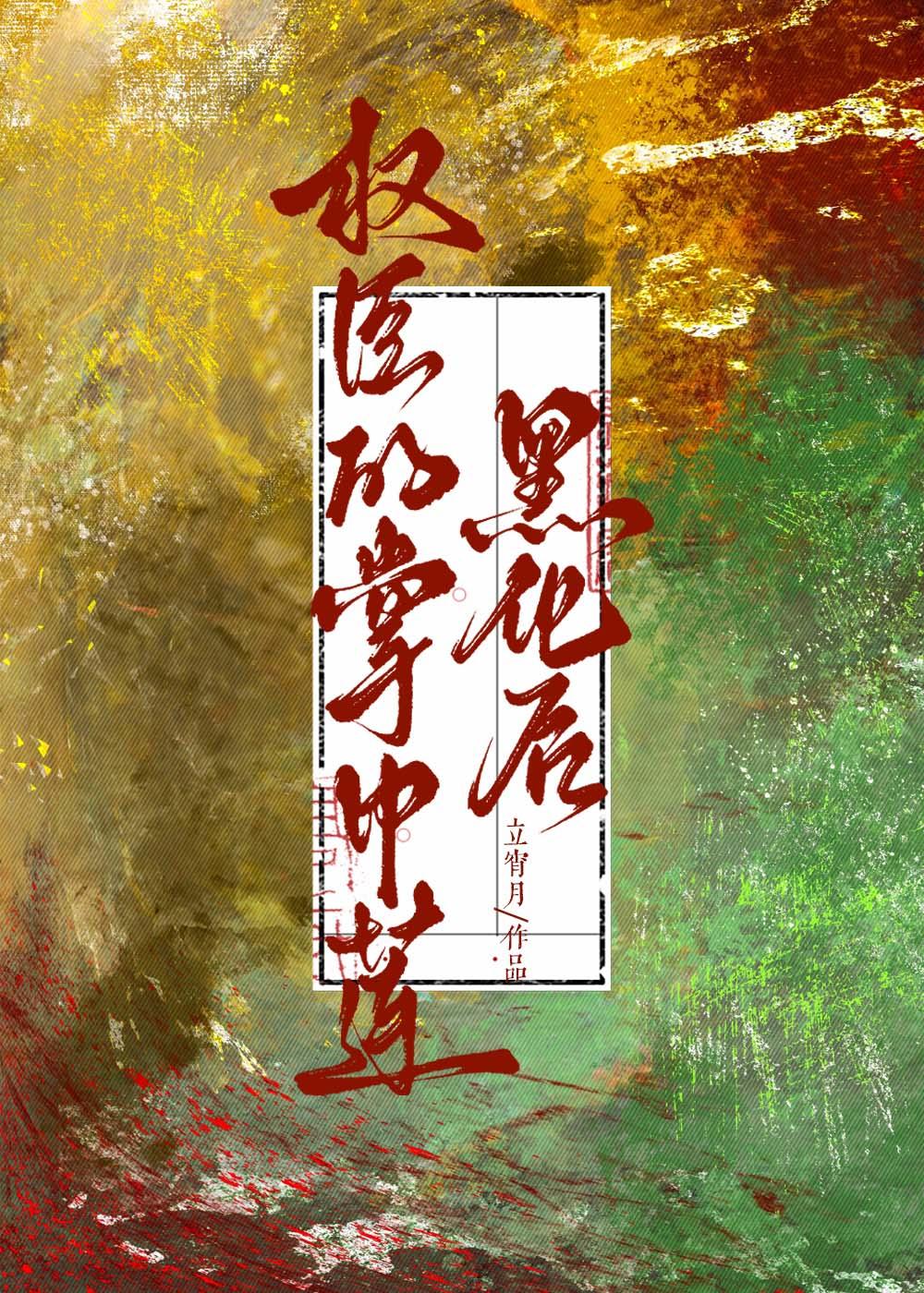 权臣的掌中莲黑化后