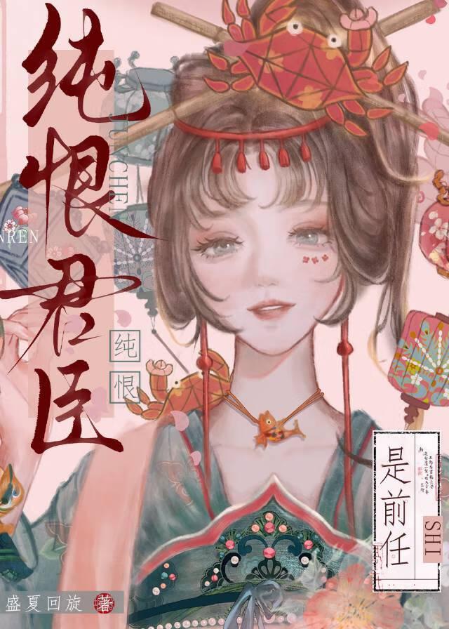 纯恨君臣是前任？