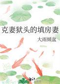 克妻狱头的填房妻