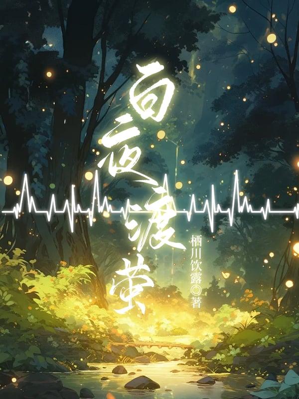 白夜渡萤