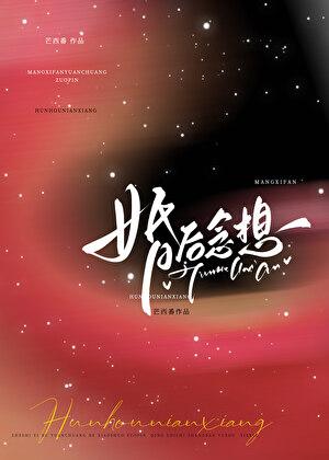 婚后念想