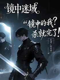 镜中的我？杀就完了！（镜中迷域）