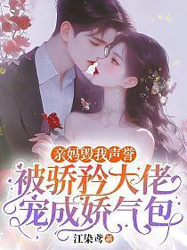 亲妈毁我声誉，骄矜大佬他低声诱哄