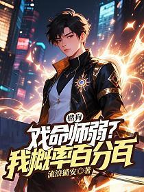赌狗戏命师弱？我概率百分百
