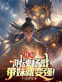 开局附魂杨戬，带妹就变强！