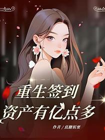 重生签到，资产有亿点多