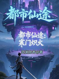 都市仙途：寒门炽火