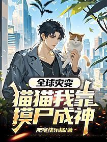 全球灾变：猫猫我靠摸尸成神