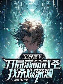 全民抽卡：开局满命武圣，我杀爆深渊
