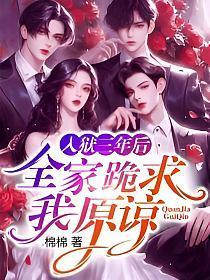 入狱三年后，全家跪求我原谅