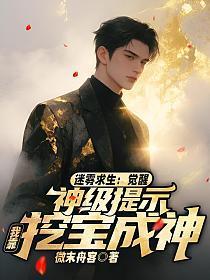 迷雾求生：觉醒神级提示，我靠挖宝成神
