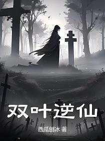 双叶逆仙