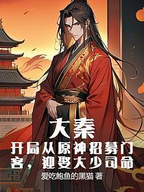 大秦：开局从原神招募门客，迎娶大少司命