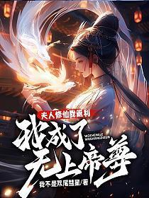 夫人修仙我返利，我成了无上帝尊