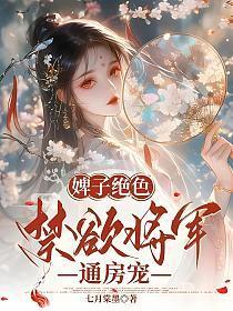 婢子绝色，禁欲将军通房宠