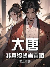大唐：我真没想当官啊