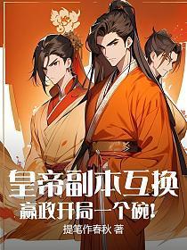 皇帝副本互换，嬴政开局一个碗！