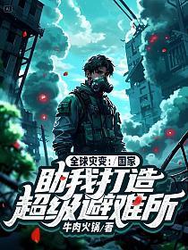 全球灾变：国家助我打造超级避难所