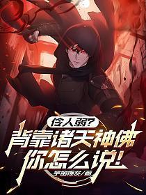 伶人弱？背靠诸天神佛你怎么说！