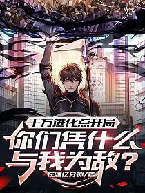 千万进化点开局，你们凭什么与我为敌？