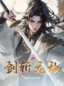 剑斩无敌