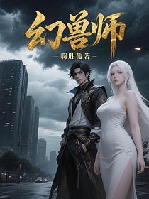 幻兽师