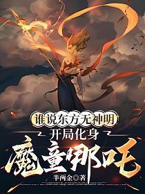 谁说东方无神明，开局化身魔童哪吒