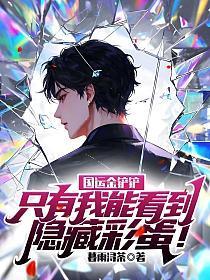 国运金铲铲：只有我能看到隐藏彩蛋！