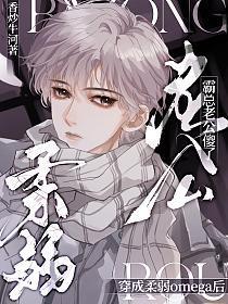 穿成柔弱Omega后，霸总老公傻了