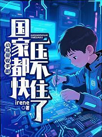 小孩哥收手吧！国家都快压不住了