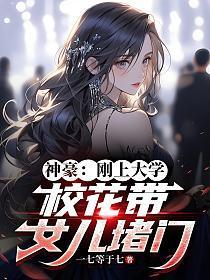 神豪：刚上大学，校花带女儿堵门