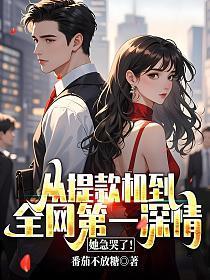 从提款机到全网第一深情，她急哭了！