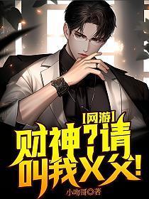 网游：财神？请叫我义父！