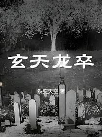 玄天龙卒