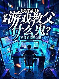 美女总裁想亏钱，我反手做出黑神话