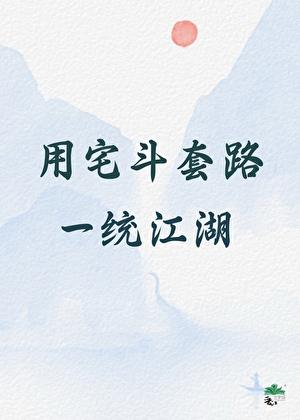 用宅斗套路一统江湖