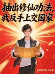 抽出修仙功法，我反手上交国家