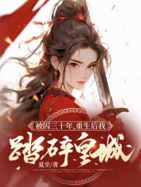 恶女重生不洗白，京城权贵全跪了
