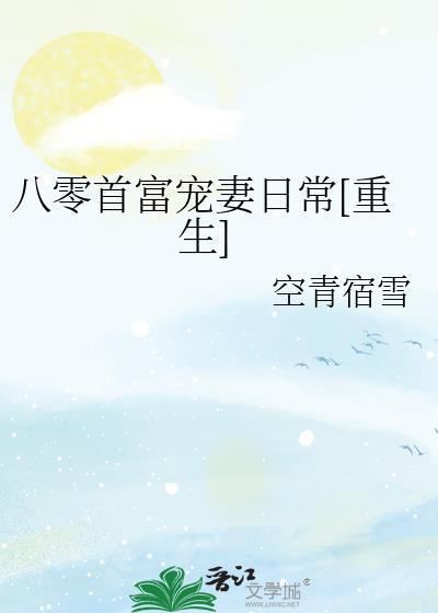 八零首富宠妻日常[重生]