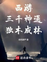 西游:三千神通,独木成林