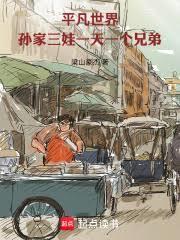 平凡世界:孙家三娃一天一个兄弟