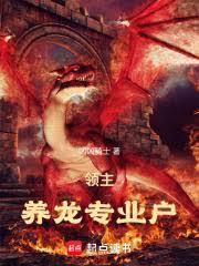 领主:养龙专业户