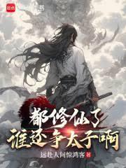 都修仙了,谁还争太子啊