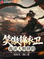 笑傲锦衣卫:我读大明律的