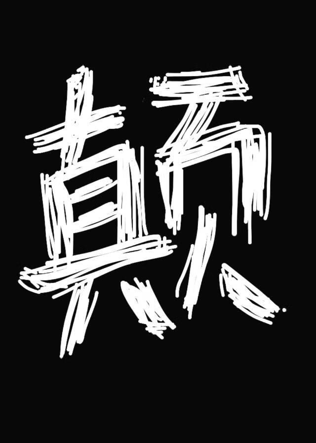 白素贞，但修理工[西游]